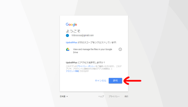 UpdraftPlus-GoogleDrive許可画面