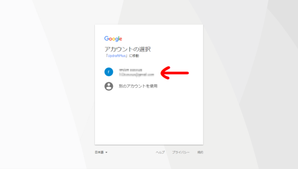 UpdraftPlus-GoogleDriveアカウント選択